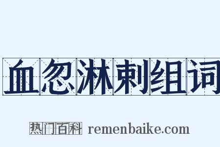 血忽淋剌组词是什么意思的图片